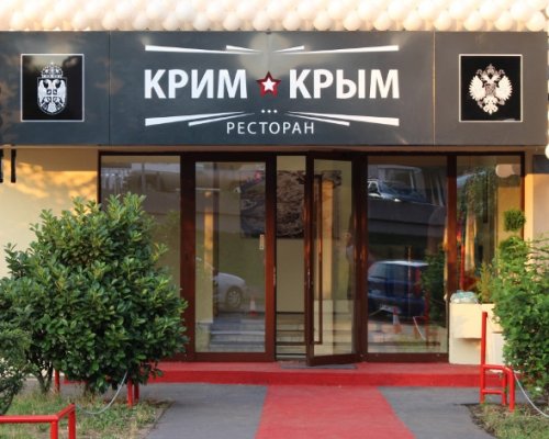 В Сербии открылся русский ресторан «Крым»