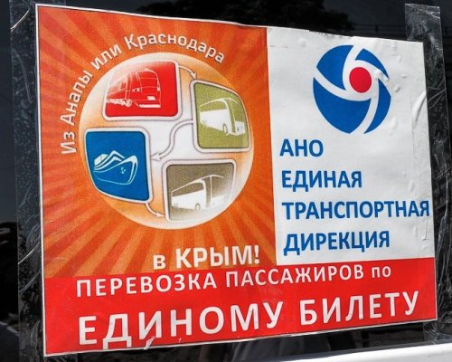 С 10 июля будут работать новые маршруты в Крым по «единому билету»